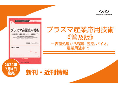 プラズマ生成技術とその応用機器、応用手法を詳解し、材料改質、大気・水の浄化、生体適用まで、研究と実用化を網羅！プラズマに関心のある全ての人にお勧めの1冊が普及版として発売！