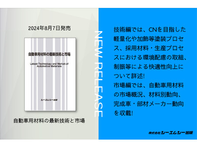 大変革期を迎えている自動車産業！自動車車体や内外装を中心とした自動車用材料の技術/知見および市場動向をまとめた一冊、『自動車用材料の最新技術と市場』が24年8月7日に発売。