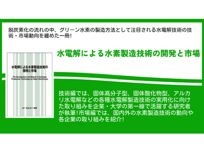 カーボンニュートラルの実現に向けたグリーン水素の製造技術として注目される水電解技術を纏めた書籍「水電解による水素製造技術の開発と市場」が8月2日発刊！