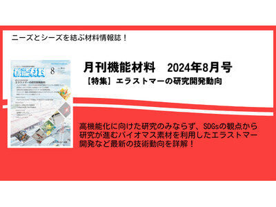 非可食バイオマス素材を利用したエラストマーの開発など、エラストマーの最新動向を特集！月刊機能材料2024年8月号を8月7日に発売！