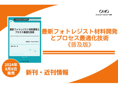 IoT時代に求められる半導体プロセスの微細化と、3次元構造に対応するフォトレジスト材料の最適化技術を詳解。次世代EUVリソグラフィーの導入に向けた動向を網羅した1冊が普及版となって発売！