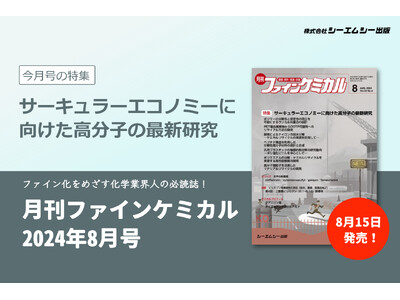 カーボンニュートラル実現に向けて求められる高分子材料の再利用！“サーキュラーエコノミーに向けた高分子の最新研究”を特集した『月刊ファインケミカル 2024年8月号』が発売。