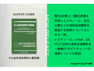 e-メタノール、e-fuel、SAFなど注目の液体合成燃料を一挙紹介！書籍『CO2由来液体燃料の最前線』が9月12日に発売。