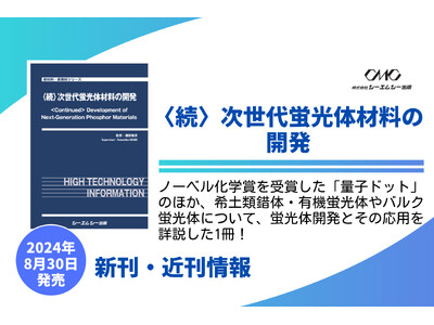 好評の前書『次世代蛍光体材料の開発』の待望の続編！2023年ノーベル化学賞受賞の量子ドットを含む、最新の蛍光体材料と応用技術を詳解した、蛍光体材料の研究・開発の関係者へお薦めの1冊！