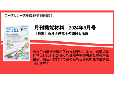 様々な機能を発現可能なことから活用が期待される高分子微粒子の最新動向を詳解！月刊機能材料2024年9月号を9月7日に発売！