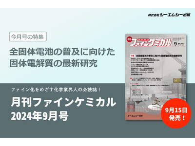 電気自動車（EV）開発で大注目の全固体電池。その普及に向けた固体電解質の最新研究を紹介した雑誌『月刊ファインケミカル 2024年9月号』が発売！