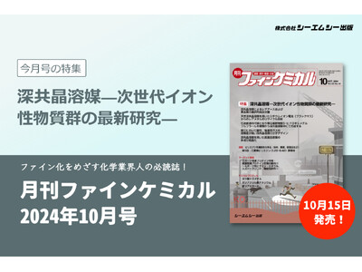 触媒や分離・抽出、医薬品等の多分野で、環境低負荷な次世代溶媒として期待される「深共晶溶媒」の最新研究を特集。『月刊ファインケミカル 2024年10月号』が発売！