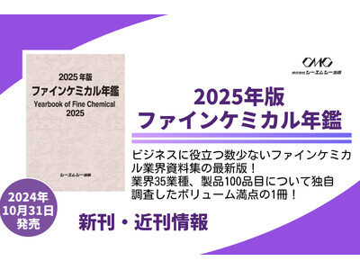 ファインケミカル業界35業種の動向と、注目製品100品目のシェア・生産量・用途を徹底分析した最新版！ビジネスに役立つ貴重な業界資料を網羅した『2025年版ファインケミカル年鑑』が本日発売！！