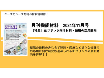 多様な分野への応用研究が進む３Dプリンタの最新動向を特集！月刊機能材料11月号が11月7日に発売！