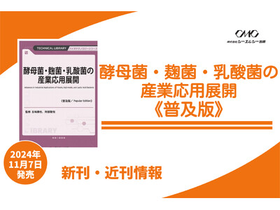 酵母菌・麹菌・乳酸菌技術の多産業応用を解説し、機能性食品や創薬、エネルギー生産まで幅広い事例を紹介！食品微生物研究の動向を把握し、新規事業開発に役立つ1冊が普及版となって登場！
