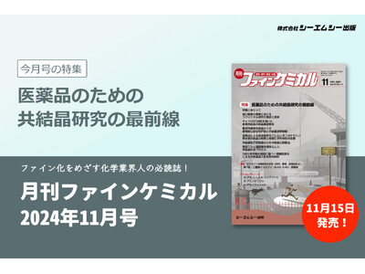 医薬品開発において、原薬の溶解性・安定性など物理的化学的性質を改善するとして注目される“共結晶”の最新研究を紹介。『月刊ファインケミカル 2024年11月号』が発売！