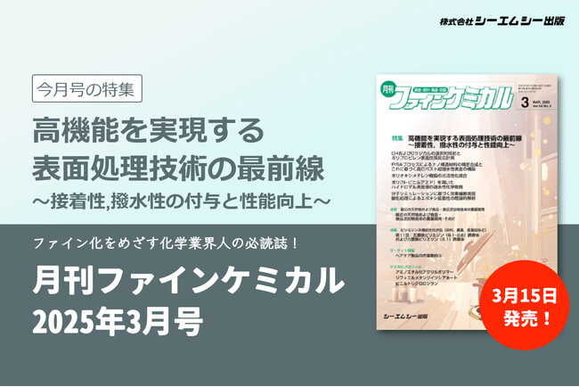 プレスリリース「高機能を実現する表面処理技術の最前線を特集！『月刊ファインケミカル 2025年3月号』が発売。」のイメージ画像