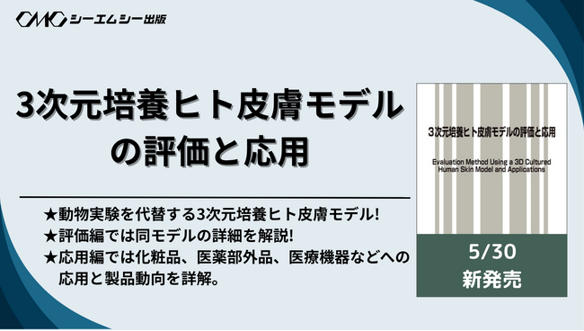 プレスリリース「動物実験を代替する3次元培養ヒト皮膚モデルの詳細を解説した書籍『3次元培養ヒト皮膚モデルの評価と応用』が5月30日に発売！！」のイメージ画像