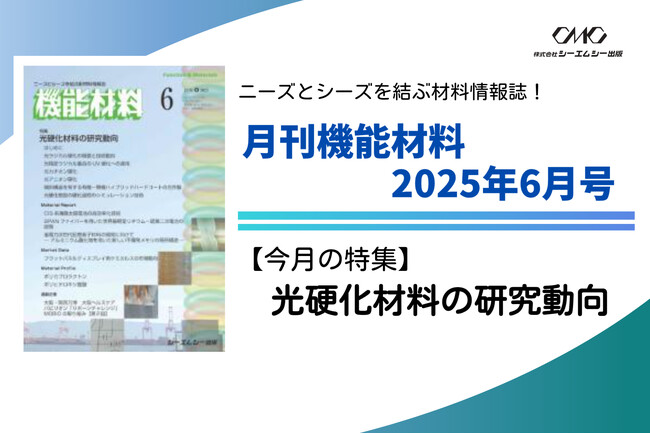 プレスリリース「塗料、接着、電子材料、医療、造形技術など幅広い分野に応用される光硬化材料の開発事例・関連技術を詳説！月刊機能材料2025年6月号が発売！」のイメージ画像