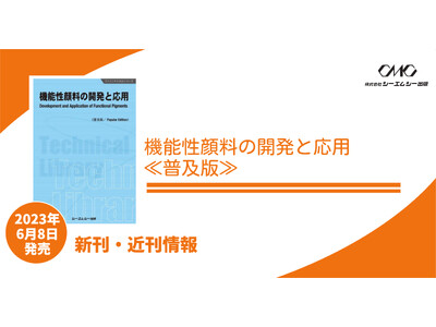 主要な無機顔料、有機顔料、複合酸化物顔料の開発動向を網羅解説『機能