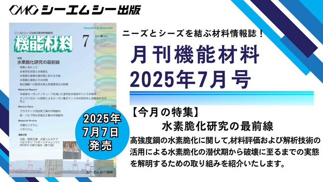 材料評価および解析技術の活用による水素脆化の潜伏期から破壊に至るまでの実態を解明!水素脆化研究の最前線を詳説！月刊機能材料2025年7月号が発売！