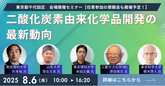 終了後は懇親会有り！CO2を有効活用する時代の今、CO2からつくる化学品の可能性と技術について5名の専門家が一挙解説！「二酸化炭素由来化学品開発の最新動向」セミナーを8/6に会場開催！