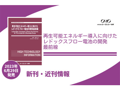 カーボンニュートラルに向けた畜エネルギー技術として注目されるレドックスフロー電池！国内の高い技術・研究水準を把握できる1冊！