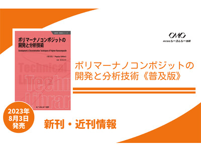 ポリマーナノコンポジットの動向と多様な技術・応用展開、コンポジット構造と物性を測る分析技術を徹底解説。材料研究者や技術志向の読者に必携の1冊。