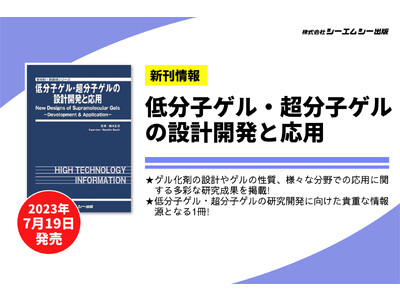 低分子ゲル・超分子ゲルの研究開発に向けた貴重な情報源となる1冊！ゲル化剤設計やゲルの性質、多分野での応用に関する多彩な研究成果を掲載。