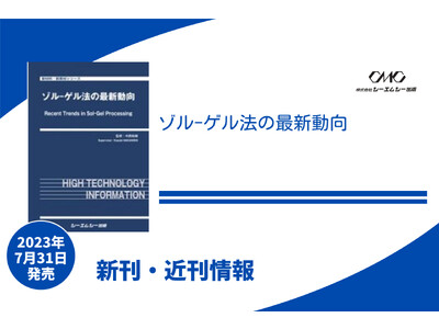 日本国内のゾル-ゲル科学技術の最新動向をまとめたシリーズが、6年ぶり