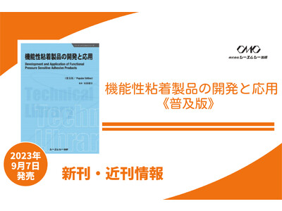 革新的な機能性粘着製品の開発動向を1冊にまとめた専門書が、普及版と