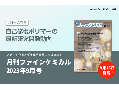 自己修復機能を持ち、持続可能社会実現に向けて注目を浴びる高分子材料、“自己修復ポリマー”の最新研究動向を特集。雑誌『月刊ファインケミカル 2023年9月号』が9月15日に発売。