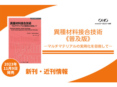 異種材料接合技術が軽量化の鍵！強度、耐久性、安全性向上にも貢献。自動車、電子、宇宙・航空分野など幅広い産業で採用されている、部品材料技術を詳説した1冊が普及版となって発売！