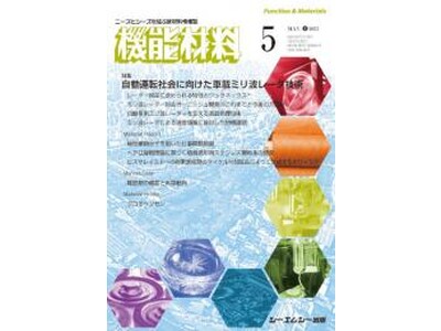 月刊機能材料2023年5月号】産業界を支える新材料・新素材の技術情報誌