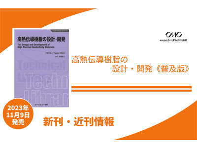 高分子の熱伝導現象、熱伝導率の測定方法、高分子そのものの高熱伝導化、応用分野での放熱設計等について解説した書籍が普及版となって発売！！