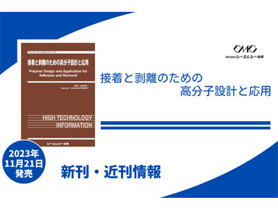 資源循環・省資源に貢献する高分子材料の接着と剥離技術を詳述した書籍