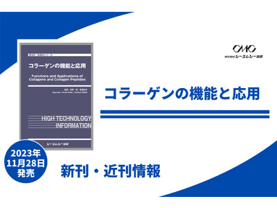 機能性食品、化粧品や再生医療などへの応用を徹底解説した書籍が発売！！