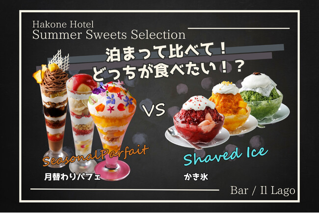 泊まってくらべて！パフェとかき氷 どっちが食べたい？夏のスイーツキャンペーンを開催　箱根ホテル