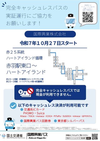 「完全キャッシュレスバス」の実証運行を実施