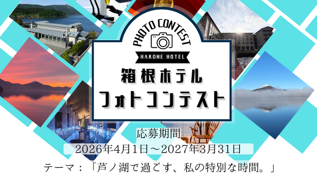 箱根ホテル フォトコンテスト開催中!!