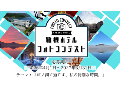箱根ホテル フォトコンテスト開催中!!