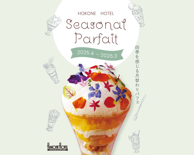 箱根ホテルのキッチンスタッフが創作したパフェ「Seasonal Parfait 2025」を販売開始!