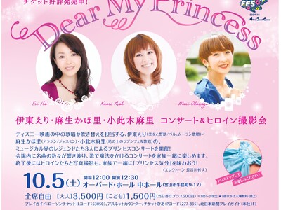 10/5(土)開催｜プリンセスの名曲が響く　伊東えりさん、麻生かほ里さん、小此木麻里さん出演