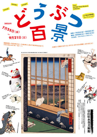 「どうぶつ百景―江戸東京博物館コレクションより」 富山県水墨美術館で本日開幕!