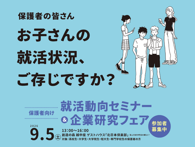 【令和時代の新しい就活のカタチ】 保護者向け就活動向セミナー　富山で開催