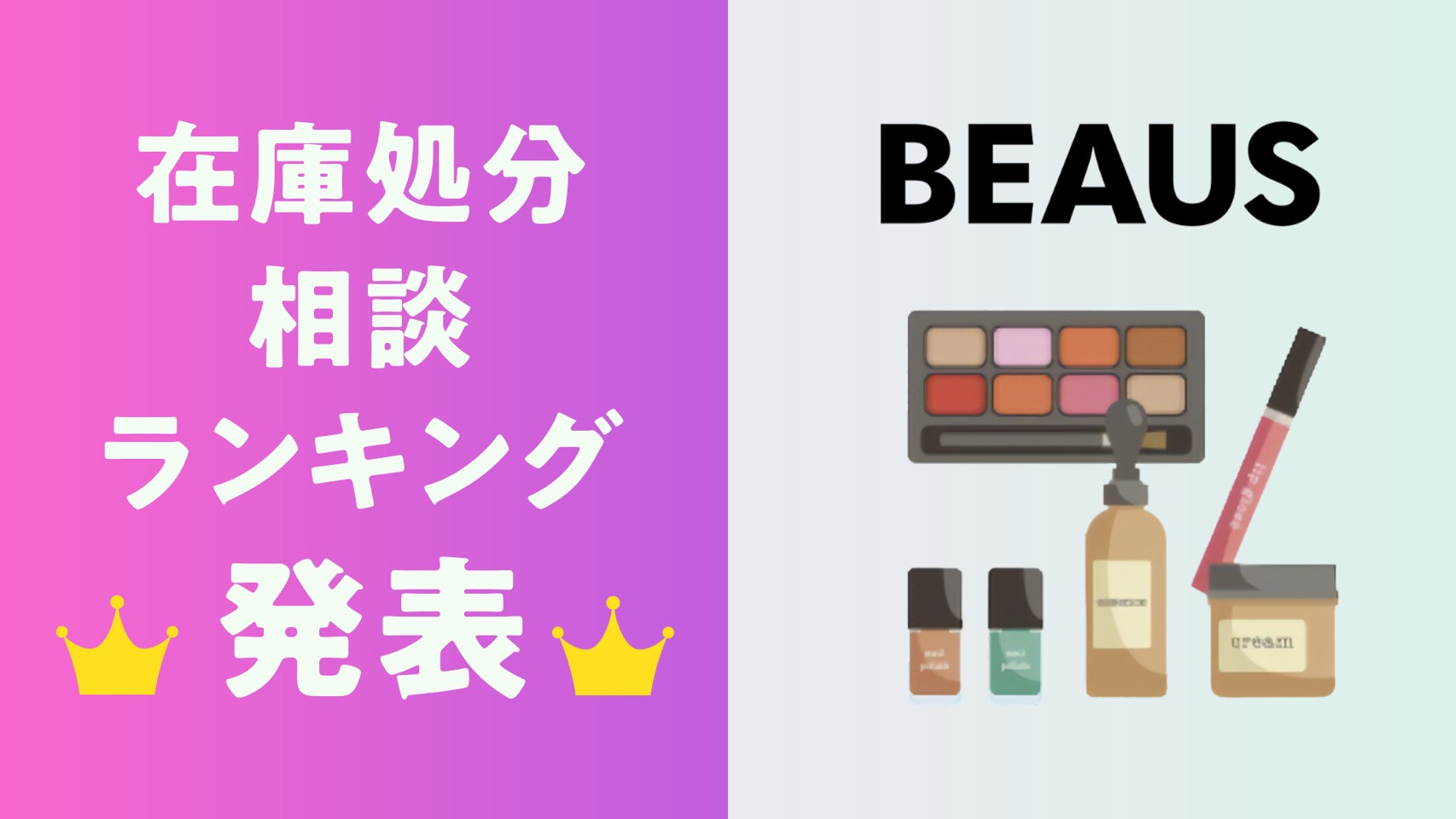 【集計発表】在庫を抱えやすい商品カテゴリとは？～「化粧品在庫処分相談ランキングTOP10」を公開～