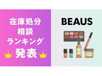 【集計発表】在庫を抱えやすい商品カテゴリとは？～「化粧品在庫処分相談ランキングTOP10」を公開～