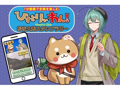 知られざる史跡の魅力を1分動画で楽しむ『ひすとりぃわん！』第一弾は、戦国武将・松永久秀ゆかりの５カ所をめ...