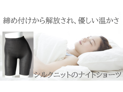 シルクニットの５分丈ナイトショーツをMakuakeにて先行販売。