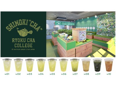 厳しい残暑、10種の緑茶・緑茶ハイ、7種の緑茶ソフトクリームにチャブスク、緑茶水道で涼もう!「SHIMO...