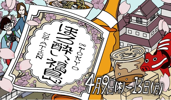 「ほろ酔い、福島」JR東京駅で福島の六つの酒蔵を漫画とスタンプラリーで巡りながら、福島の地酒飲み比べや福島土産を買う！