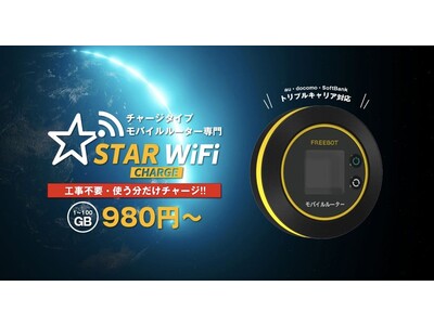 【新商品】今までになかった新スタイルWi-Fi。月額費用0円！使いたい分だけチャージ「STAR チャージ Wi-Fi」