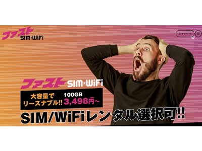 【新商品】超希少200GB利用可能なデータSIMを数量限定でレンタル開始！！