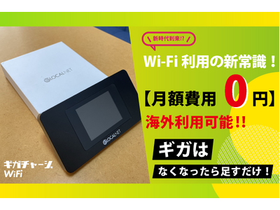 【Wi-Fi利用の新常識】国内でも海外でも【月額費用０円】で利用可能！！新しいモバイルWi-Fi！！