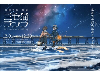 人気イラストレーター桜田千尋の新作絵本出版記念「三毛猫ランプ展」開催 ～キンコーズ新宿ツクルにて、12月...